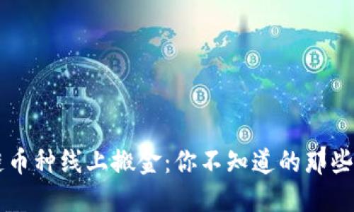 区块链币种线上搬金：你不知道的那些潜规则