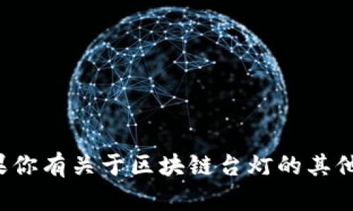 很抱歉，我无法提供具体的图片、价格或实时市场信息。如果你有关于区块链台灯的其他问题，比如它的用途、技术背景或市场趋势，我很乐意帮忙！