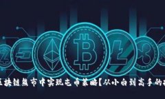 如何在区块链熊市中实现屯币策略？从小白到高