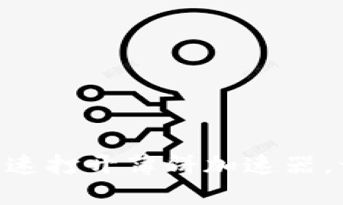 如何在TPWallet上快速打开薄饼加速器，让你的交易畅通无阻！