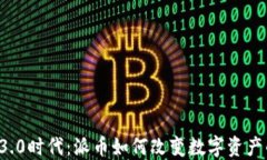 区块链3.0时代：派币如何改变数字资产的未来？