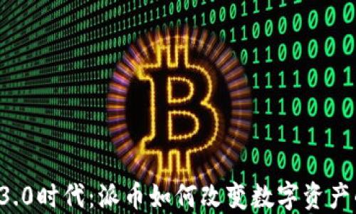 
区块链3.0时代：派币如何改变数字资产的未来？