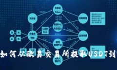 轻松转账：如何从欧易交易所提取USDT到TPWallet？