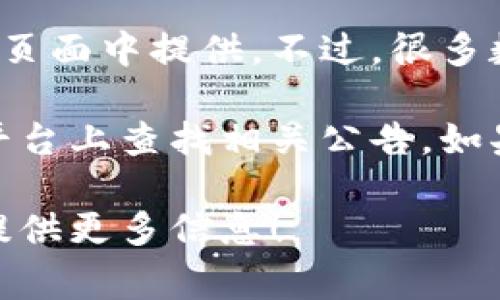 关于TPWallet客服的工作时间，具体信息通常会在其官方网站或应用程序内的客服页面中提供。不过，很多数字钱包和区块链平台的客服时间往往是24小时在线的，以便满足全球用户的需求。

如果你需要准确的工作时间，建议直接访问TPWallet的官方网站，或在其社交媒体平台上查找相关公告。如果有具体的问题或者需求，也可以尝试通过他们的在线客服或者电子邮件进行咨询。

如果你有兴趣了解更多关于TPWallet的功能或使用技巧，欢迎告诉我，我可以为你提供更多信息！