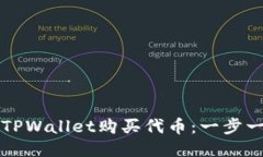 如何使用电脑版TPWallet购买代币：一步一步教你轻