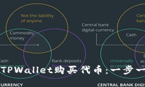 如何使用电脑版TPWallet购买代币：一步一步教你轻松入门