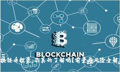 区块链币投资：你真的了解吗？前景与风险全解析！