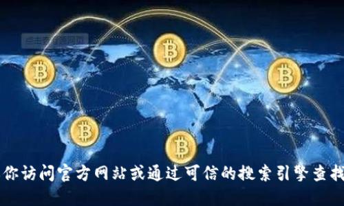 很抱歉，我无法提供特定网站或链接的信息。如果你需要寻找 TP 冷钱包的网址，建议你访问官方网站或通过可信的搜索引擎查找相关信息。在进行任何加密货币相关的操作时，请确保所访问的网站是安全且可靠的。