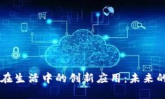 区块链技术在生活中的创新应用：未来的数字化