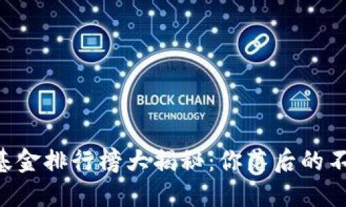 2023年度区块链科技基金排行榜大揭秘：你落后的不是时间，而是这些基金！