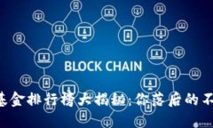 2023年度区块链科技基金排行榜大揭秘：你落后的