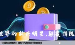 霍尔币：区块链世界的新兴明星，颠覆传统金融