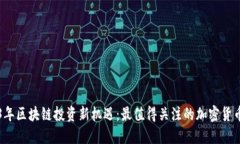 2023年区块链投资新机遇：最值得关注的加密货币