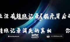 tpwallet为什么没有转账记录？揭开背后的秘密解密