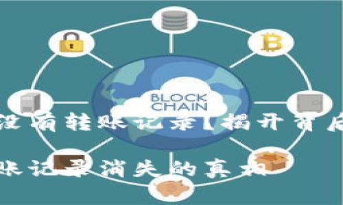 tpwallet为什么没有转账记录？揭开背后的秘密

解密tpwallet转账记录消失的真相——你该知道的事情！