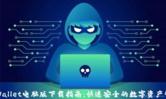 TPWallet电脑版下载指南：快速安全的数字资产管理