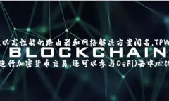 TPWallet是由TP-Links（TP链接）创建的一款数字钱包