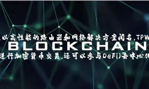 TPWallet是由TP-Links（TP链接）创建的一款数字钱包，专门用于管理和交易加密货币。TP-Links是知名的网络设备制造商，以高性能的路由器和网络解决方案闻名。TPWallet特别关注于为用户提供安全、便捷和高效的加密货币管理服务，旨在让用户能够轻松存储、发送和接收各种数字货币。 

该钱包支持多种加密资产，并在不断扩展其功能以适应快速发展的区块链技术和市场需求中。通过TPWallet，用户不仅可以进行加密货币交易，还可以参与DeFi（去中心化金融）和NFT（非同质化代币）的投资与交易。 

如果你对TPWallet有更多具体的问题或需要进一步的信息，欢迎提问！