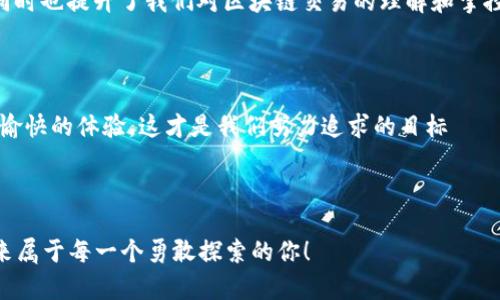 在使用TPWallet进行转账时，如果你遇到“打包失败”的提示，那么在我们深入探讨之前，让我们先从这个问题的根源开始了解。转账失败不仅仅是一个简单的技术问题，它可能涉及多个方面，包括网络状况、钱包设置、链上交易拥堵等。这种现象可能让很多用户感到困惑，甚至不安——毕竟，数字资产的管理对每个人来说都是十分重要的。那么，让我们逐步解开这个复杂的情况。

什么是TPWallet？

TPWallet，作为一个智能合约钱包，旨在为用户提供安全、便捷的数字资产管理体验。它允许用户管理各种加密货币，进行转账和交易。在日益增长的区块链生态中，TPWallet因其用户友好的界面和强大的功能而备受欢迎。但是，正如使用任何技术工具一样，用户可能会在使用过程中碰到一些问题……比如我们今天要讨论的“打包失败”。


“打包失败”的含义

“打包失败”是指在区块链网络上，用户的交易请求未能被成功打包到区块中。这可能是由于网络拥堵、矿工费用设置不当、或其他技术问题所导致。当你在TPWallet上发起转账时，钱包会将这笔交易广播到网络中，等待矿工确认。但如果网络繁忙，那么交易就可能面临失败……这让很多用户困惑不已。


导致打包失败的原因
strong1. 网络拥堵： /strong

当多个用户同时进行交易时，网络可能会变得拥堵。此时，钱包会按照矿工费用进行排队。如果你的交易费用设置得较低，交易可能就会被推迟，甚至失败……想象一下，明明快到付款时间，却因为网络问题而焦虑不已，这种感觉可真让人难以忍受。


strong2. 矿工费用不足：/strong

每笔交易都需要支付一定的矿工费用，这是激励矿工打包交易的动力。如果你的矿工费用设置得不够高，矿工可能会选择优先处理其他费用更高的交易，导致你的交易长时间滞留，最终出现“打包失败”……这种情况通常在网络高峰期尤为明显。


strong3. 钱包设置错误：/strong

有时候，钱包本身的设置可能存在问题，例如网络类型、链的选择等。如果这些设置参数没有正确配置，也会导致打包失败。总之，这便是一个“技术宅”常见的烦恼，常常令用户感到无从下手。


如何解决“打包失败”的问题

面对这样棘手的问题，用户们通常会感到无助，然而，解决方案往往在我们身边。在这里，我们列出一些应对策略……希望能帮助你快速搞定这一烦扰。


strong1. 提高矿工费用：/strong

提高你的矿工费用，可以吸引更多的矿工去处理你的交易。在TPWallet中，通常会有设置费用的选项。可以根据当前网络情况，适当提高费用，从而有助于你的交易更快被处理……这就像是给快递小哥加了个红包，让他们更愿意帮你送到。


strong2. 检查钱包设置：/strong

确保你的TPWallet设置正确，特别是在选择区块链网络时。每个网络的交易费用和确认时间可能有所不同，选择正确的网络可以有效降低出现打包失败的风险……事先的安全设置是十分必要的。


strong3. 等待网络恢复：/strong

如果你发现网络拥堵严重，可以选择等待一段时间再尝试转账。高峰期过后，交易费用往往会回落，转账的成功率也会提升。这就像是在高峰时段选择错峰出行，通常能避开各种不必要的麻烦。


strong4. 使用交易重发功能：/strong

许多数字钱包都有重发交易的功能，可以在交易失败后，重新设置矿工费用并尝试再次转账。这一功能不仅为用户提供了便利，也增添了技术操作的灵活性……对于那些不善于操作的人来说，这无疑是一个福音。


总结

“打包失败”这一现象在TPWallet的使用中不可避免，但我们并不需要因此畏惧解锁数字资产的旅程。通过了解原因和解决方案，可以有效降低这种情况的发生频率，同时也提升了我们对区块链交易的理解和掌控……简而言之，成功的数字资产管理，不仅需要技术的支持，更需要我们的耐心与细致的观察。



下一次，当你收到“打包失败”的消息时，不妨冷静下来，想想我们这里讨论的那些解决方案。或许，我们能更好地应对未来的任何挑战。毕竟，让每一次交易，都成为一次愉快的体验，这才是我们努力追求的目标——数字资产的自由与安全，不正是我们每个人的愿望吗？



希望这篇文章能为你解答疑惑，带来帮助。无论你是加密货币的新手还是老手，记得多了解一些相关知识，这样才能在不断变化的数码世界中游刃有余……加油吧，未来属于每一个勇敢探索的你！
