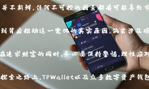   TPWallet：突然多了几百万枚币，这背后到底隐藏着什么？ / 
 guanjianci TPWallet, 数字货币, 区块链, 交易所 /guanjianci 

引言：意外的惊喜，还是潜在的危机？
最近，一则消息引起了众多加密货币爱好者的关注：TPWallet中突然多了几百万枚币。对于持币者来说，这似乎是个令人心动的机会——毕竟，钱包中的余额倍增，谁不想体验一下这种财富骤然增长的感觉？然而，在惊喜的背后，隐藏着什么样的故事呢？是否存在更深层次的原因和可能的风险？让我们一起探索这背后的秘密。

TPWallet简介：数字世界的“钱包”
在深入这个事件之前，我们先来简单了解一下TPWallet。在数字货币领域，TPWallet不仅是一款钱包，更是一个生态系统，旨在为用户提供便捷、安全的数字资产管理服务。用户可以在钱包中进行资产的存储、转账、兑换等操作，同时还可以参与多种区块链项目，进行投资和交易。其简洁的界面和强大的功能，吸引了大批用户，一时间在加密领域小有名气。

意外的发现：账号余额激增
那么，这几百万枚币到底是怎么回事？有用户在其TPWallet账号中发现，原本的余额在一夜之间骤然增加，具体的增幅更是让人咋舌。起初，许多人以为是系统故障或者程序错误，然而仔细分析后，便有人推测它可能和某种新的空投（Airdrop）活动有关。空投本是一种加密货币项目为了推广和吸引用户而采取的策略，用户在特定条件下，可以免费获得一定数量的代币。

空投的魅力：意想不到的馈赠
那么空投是什么？简单来说，空投就是项目团队向用户发送特定数量的代币，作为用户参与的奖励。通常情况下，空投会有一些条件，比如需持有某种特定的代币、完成注册或参与社群活动等。这种方式在加密货币圈内已经形成了一种独特的文化，用户之间常常分享空投信息，形成了一种“空投经济学”的小生态。

深入调查：背后的原因与动机
但我们不禁要问，这笔意外的“馈赠”究竟意味着什么？是在市场策略上的调整，还是开发者的一个新谋划？我们追踪了一些社交媒体上的讨论，虽然有不少人对这次的突然财富表示喜悦，但也有严肃的声音指出，这也可能藏着一些潜在的问题。

用户反应：欣喜若狂还是保持警惕？
在社交平台上，关于这一突发情况的讨论越来越热烈。许多用户纷纷在社区中发声，有人兴奋地分享自己的钱包截图，明晃晃的余额让人羡慕；也有人冷静分析，提醒大家要小心应对潜在的风险。想想看，这几百万枚币可能来自于未知的渠道，如果不及时锁定收益，理论上是可能面临一定损失的。人们的心态，对于这类突如其来的财富，一种是奔赴而至的狂热，另一种则是源于经验的警惕。

疑惑与恐慌：究竟是福是祸？
随着讨论的深入，许多用户开始对这一事件进行质疑和反思。有人提出，这样的增加是否意味着资产的稀释？如果大量的币突然涌入市场，可能会导致币值的波动。这样的现象在加密市场中并不新鲜，任何不可控的因素都有可能导致市场走向极端。正如那句经典的“财富大于一切”所诠释的，投资者必须时刻保持清醒，以应对来自市场的不可预测性。

专家意见：维度与多样性
为了更全面的了解这一事情，我们采访了一些领域内的专家。专家们普遍认为，这种情况在加密货币的生态中并不少见，但其影响力和后果却需要根据具体情况进行分析。他们提到，必须看到背后推动这一变化的真实原因，倘若涉及项目的操控或市场的操纵，那将是21世纪数字货币发展的重大隐患。

总结：瞬息万变的数字经济
总的来说，在TPWallet中突然多出几百万枚币的事件，不仅仅是一个简单的数字变化，更是整个数字财产生态中的一个缩影。它让我们感受到加密货币的波动和不确定性，同时也警醒我们在追求财富的同时，务必要保持警惕，理性应对。毕竟，投资永远伴随着风险，而理智与智慧永远是最好的护航。只希望在这个充满机遇与挑战的数字经济中，大家能够找到自己的平衡，让财富真正为我们所用，而不是让我们为财富所累。

展望未来：潜力与希望
随着区块链技术的不断发展和应用，加密货币的未来依然充满无限可能。想想看，或许未来的某一天，我们不再需要担心币的波动，而是能在一个更加稳定和安全的环境中进行交易。在这条探索之路上，TPWallet以及众多数字资产钱包将继续发挥重要作用，成为数字经济的中坚力量。