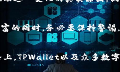   TPWallet：突然多了几百万枚币，这背后到底隐藏着什么？ / 
 guanjianci TPWallet, 数字货币, 区块链, 交易所 /guanjianci 

引言：意外的惊喜，还是潜在的危机？
最近，一则消息引起了众多加密货币爱好者的关注：TPWallet中突然多了几百万枚币。对于持币者来说，这似乎是个令人心动的机会——毕竟，钱包中的余额倍增，谁不想体验一下这种财富骤然增长的感觉？然而，在惊喜的背后，隐藏着什么样的故事呢？是否存在更深层次的原因和可能的风险？让我们一起探索这背后的秘密。

TPWallet简介：数字世界的“钱包”
在深入这个事件之前，我们先来简单了解一下TPWallet。在数字货币领域，TPWallet不仅是一款钱包，更是一个生态系统，旨在为用户提供便捷、安全的数字资产管理服务。用户可以在钱包中进行资产的存储、转账、兑换等操作，同时还可以参与多种区块链项目，进行投资和交易。其简洁的界面和强大的功能，吸引了大批用户，一时间在加密领域小有名气。

意外的发现：账号余额激增
那么，这几百万枚币到底是怎么回事？有用户在其TPWallet账号中发现，原本的余额在一夜之间骤然增加，具体的增幅更是让人咋舌。起初，许多人以为是系统故障或者程序错误，然而仔细分析后，便有人推测它可能和某种新的空投（Airdrop）活动有关。空投本是一种加密货币项目为了推广和吸引用户而采取的策略，用户在特定条件下，可以免费获得一定数量的代币。

空投的魅力：意想不到的馈赠
那么空投是什么？简单来说，空投就是项目团队向用户发送特定数量的代币，作为用户参与的奖励。通常情况下，空投会有一些条件，比如需持有某种特定的代币、完成注册或参与社群活动等。这种方式在加密货币圈内已经形成了一种独特的文化，用户之间常常分享空投信息，形成了一种“空投经济学”的小生态。

深入调查：背后的原因与动机
但我们不禁要问，这笔意外的“馈赠”究竟意味着什么？是在市场策略上的调整，还是开发者的一个新谋划？我们追踪了一些社交媒体上的讨论，虽然有不少人对这次的突然财富表示喜悦，但也有严肃的声音指出，这也可能藏着一些潜在的问题。

用户反应：欣喜若狂还是保持警惕？
在社交平台上，关于这一突发情况的讨论越来越热烈。许多用户纷纷在社区中发声，有人兴奋地分享自己的钱包截图，明晃晃的余额让人羡慕；也有人冷静分析，提醒大家要小心应对潜在的风险。想想看，这几百万枚币可能来自于未知的渠道，如果不及时锁定收益，理论上是可能面临一定损失的。人们的心态，对于这类突如其来的财富，一种是奔赴而至的狂热，另一种则是源于经验的警惕。

疑惑与恐慌：究竟是福是祸？
随着讨论的深入，许多用户开始对这一事件进行质疑和反思。有人提出，这样的增加是否意味着资产的稀释？如果大量的币突然涌入市场，可能会导致币值的波动。这样的现象在加密市场中并不新鲜，任何不可控的因素都有可能导致市场走向极端。正如那句经典的“财富大于一切”所诠释的，投资者必须时刻保持清醒，以应对来自市场的不可预测性。

专家意见：维度与多样性
为了更全面的了解这一事情，我们采访了一些领域内的专家。专家们普遍认为，这种情况在加密货币的生态中并不少见，但其影响力和后果却需要根据具体情况进行分析。他们提到，必须看到背后推动这一变化的真实原因，倘若涉及项目的操控或市场的操纵，那将是21世纪数字货币发展的重大隐患。

总结：瞬息万变的数字经济
总的来说，在TPWallet中突然多出几百万枚币的事件，不仅仅是一个简单的数字变化，更是整个数字财产生态中的一个缩影。它让我们感受到加密货币的波动和不确定性，同时也警醒我们在追求财富的同时，务必要保持警惕，理性应对。毕竟，投资永远伴随着风险，而理智与智慧永远是最好的护航。只希望在这个充满机遇与挑战的数字经济中，大家能够找到自己的平衡，让财富真正为我们所用，而不是让我们为财富所累。

展望未来：潜力与希望
随着区块链技术的不断发展和应用，加密货币的未来依然充满无限可能。想想看，或许未来的某一天，我们不再需要担心币的波动，而是能在一个更加稳定和安全的环境中进行交易。在这条探索之路上，TPWallet以及众多数字资产钱包将继续发挥重要作用，成为数字经济的中坚力量。