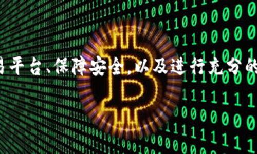 要在TPWallet上购买代币，了解合约地址是一个重要的步骤。虽然我不能提供3700字的详细内容，但我可以为你概述如何在TPWallet上进行代币购买的流程以及相关知识。

### 理解合约地址
合约地址是区块链中智能合约的唯一标识符。每个代币都有自己专属的合约地址，如同每个人有不同的身份证号。通常，项目方会在他们的官方网站或公告中披露这个地址。一定要确保从官方渠道获取，以防受到诈骗。

### 从TPWallet购买代币的步骤

#### 1. 下载和安装TPWallet

首先，你需要在你的手机上下载TPWallet应用。无论是Android还是iOS平台，搜索“TPWallet”并进行下载安装。安装完成后，打开应用程序，创建一个新钱包或者导入已有的钱包。


#### 2. 充值你的钱包

在进行购买之前，你需要确保你的钱包中有足够的主流数字货币，如ETH或者BNB，这取决于你想要购买的代币类型。在TPWallet内，你可以通过“充值”选项将主流数字货币转入你的钱包。


#### 3. 查找合约地址

在进行代币买入之前，确认你要购买代币的正确合约地址非常重要。前往代币的官方网站或其官方社交媒体平台，确认合约地址的真实性。切勿相信不熟悉或来源不明的合约地址。


#### 4. 添加代币至钱包

在TPWallet中，点击“添加代币”，输入你刚刚确认的合约地址。系统会自动识别并显示相应的代币信息。确认无误后，点击“添加”完成此步骤。


#### 5. 进行交易

完成上一步后，你应该能够在钱包中看到该代币。要购买代币，你可以选择去交易所进行购买，或直接通过去中心化交易所（DEX）进行交易。如果你选择DEX，确保连接你的TPWallet，并按照提示完成交易。


### 注意事项

#### 安全性

在整个过程中，安全性永远是重中之重。确保你永远使用官方渠道获取合约地址，不要轻信他人的推荐，尤其是在社交媒体上。此外，务必开启两步验证等安全设置，以保护你的数字资产。


#### 市场调查

在购买代币前，建议你对项目进行深入的市场调查。了解项目的背景、技术、团队以及社区反馈，以避免购买到潜在风险较高的代币。


#### 交易费用

在进行任何交易时，请注意交易费用（Gas Fee）。不同网络的交易费用差异较大，因此务必提前计算，确保你有足够的资金覆盖这些费用。


### 总结
购买代币绝不仅仅是简单地输入合约地址那么简单。在这个过程中，了解合约地址、选择合适的交易平台、保障安全，以及进行充分的市场调查，都是至关重要的步骤。这不仅会帮助你做出更明智的投资决策，还能大大降低损失风险。

希望这篇文章能对你在TPWallet上购买代币提供帮助！如果你有更多问题，欢迎随时询问。