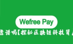 币圈TPWallet靠谱吗？探秘区块链科技背后的安全与