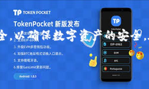 riaotiTPWallet：如何直接购买USDT？/riaoti
TPWallet, USDT,购买加密货币,区块链钱包/guanjianci

1. TPWallet简介
在当今数字货币的海洋中，TPWallet作为一款多链钱包，凭借其便捷的用户体验和强大的功能正逐渐受到广泛关注。这个钱包支持多种区块链资产的存储和管理，尤其是USDT（Tether）等稳定币，因其在交易和转账中的便宜和方便性而受到用户追捧。那么，TPWallet到底能否直接购买USDT呢？这...真的能够实现吗？

2. TPWallet的主要功能
首先，我们来看看TPWallet的核心功能。它不仅支持单一区块链，内部集成了多种公链协议，用户可以方便地在这些链上进行资产的管理。你可以在TPWallet中，轻松地查看和管理自己的资产，实现快速转账和交易。更有趣的是，有些用户在TPWallet的社区中分享了他们的经验，甚至还有一些流行梗，称之为“钱包中的宝藏”。

3. 使用TPWallet购买USDT的步骤
那么，如何在TPWallet上直接购买USDT呢？这里有几个简单的步骤：
ol
    listrong下载和注册：/strong 首先，你需要在应用商店中下载TPWallet，安装后按照提示进行注册。记得设置好安全密码哦，这可是保护你资产的第一道防线。/li
    listrong选择购买方向：/strong 在主界面，你可以看到“购买”或“交易”选项，根据指引前往相应页面。/li
    listrong选择支付方式：/strong TPWallet提供了多种支付方式，比如银行卡、支付宝等，选择你最方便的一种。/li
    listrong输入购买数量：/strong 在确认支付之后，输入你希望购买的USDT数量，确认信息无误后，点击购买即可。/li
/ol

4. 付款和交易确认
付款方式确认后，TPWallet会引导你完成交易。这时可能会有一些人问：“交易多长时间能完成呢？”一般来说，交易确认时间取决于网络的拥堵情况，但大部分情况下是相对迅速的。你只需要耐心等待，就能看到你的USDT出现在账户中。

5. 常见问题解答
当然，使用TPWallet购买USDT时难免会遇到一些问题，比如支付失败、交易未完成等情况。那么该怎么办呢？这里为你总结了一些常见的问题和解决方案：
ul
    listrong付款失败：/strong 有可能是因为网络不稳定或者支付方式不支持。建议检查网络连接，或尝试更换付款方式。/li
    listrong交易未确认：/strong 若交易长时间未确认，可以在交易记录中查看状态。如果实在无法确认，建议联系客服获取帮助。/li
/ul

6. 安全性考量
在数字货币的世界，安全性是用户最为关心的问题之一。TPWallet为用户提供了多重安全保障，如生物识别登陆、私钥加密等。这些措施确保你的数字资产不被轻易盗取。但...你是否想过，即便如此，仍然要保持警惕。在万无一失的安全措施下，输入信息时是否也要注意？这个问题就留给你去思考了。

7. 文化与流行趋势的结合
在全球范围内，USDT作为一种稳定币，在交易所的应用愈加广泛。而TPWallet的出现，恰好契合了这一市场需求，成为用户购买USDT的一种便捷选择。在这一文化背景下，许多人在社交媒体上分享他们的购买体验，衍生出了一系列流行语——比如“轻松买币”、“一键入场”，这背后其实反映了大众对数字资产的逐渐接受。

8. 对TPWallet的期望与愿景
作为用户，我们对TPWallet的期望不仅仅是简单的购买渠道，我们还有更高的期待。希望它能够在更多的层面满足用户的需求，比如更丰富的数字资产管理功能、教育资料的普及等等。想象一下，当你在购买USDT的时候，能一边了解市场动态，一边享受便捷的服务，这将是多么美好的体验啊！

9. 结束语
综上所述，TPWallet确实可以让用户直接购买USDT，并且在这一过程中提供了简单便捷的体验。当然，用户在享受这种便利的同时，也要时刻注意安全，以确保数字资产的安全。在这个快速发展的数字货币市场中，抓住机遇，保持警惕，才是每位投资者的共识。

所以...你准备好了吗？准备好在TPWallet上购买USDT，出发你的数字资产之旅了吗？这个钱包或许就是你进入加密货币世界的钥匙！