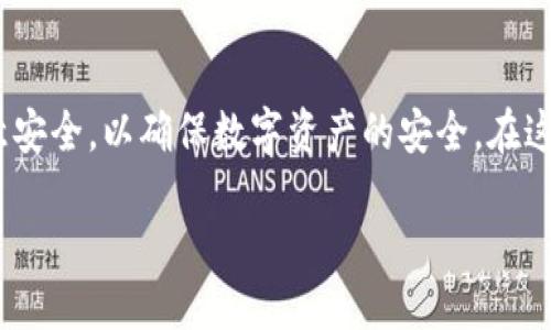 riaotiTPWallet：如何直接购买USDT？/riaoti
TPWallet, USDT,购买加密货币,区块链钱包/guanjianci

1. TPWallet简介
在当今数字货币的海洋中，TPWallet作为一款多链钱包，凭借其便捷的用户体验和强大的功能正逐渐受到广泛关注。这个钱包支持多种区块链资产的存储和管理，尤其是USDT（Tether）等稳定币，因其在交易和转账中的便宜和方便性而受到用户追捧。那么，TPWallet到底能否直接购买USDT呢？这...真的能够实现吗？

2. TPWallet的主要功能
首先，我们来看看TPWallet的核心功能。它不仅支持单一区块链，内部集成了多种公链协议，用户可以方便地在这些链上进行资产的管理。你可以在TPWallet中，轻松地查看和管理自己的资产，实现快速转账和交易。更有趣的是，有些用户在TPWallet的社区中分享了他们的经验，甚至还有一些流行梗，称之为“钱包中的宝藏”。

3. 使用TPWallet购买USDT的步骤
那么，如何在TPWallet上直接购买USDT呢？这里有几个简单的步骤：
ol
    listrong下载和注册：/strong 首先，你需要在应用商店中下载TPWallet，安装后按照提示进行注册。记得设置好安全密码哦，这可是保护你资产的第一道防线。/li
    listrong选择购买方向：/strong 在主界面，你可以看到“购买”或“交易”选项，根据指引前往相应页面。/li
    listrong选择支付方式：/strong TPWallet提供了多种支付方式，比如银行卡、支付宝等，选择你最方便的一种。/li
    listrong输入购买数量：/strong 在确认支付之后，输入你希望购买的USDT数量，确认信息无误后，点击购买即可。/li
/ol

4. 付款和交易确认
付款方式确认后，TPWallet会引导你完成交易。这时可能会有一些人问：“交易多长时间能完成呢？”一般来说，交易确认时间取决于网络的拥堵情况，但大部分情况下是相对迅速的。你只需要耐心等待，就能看到你的USDT出现在账户中。

5. 常见问题解答
当然，使用TPWallet购买USDT时难免会遇到一些问题，比如支付失败、交易未完成等情况。那么该怎么办呢？这里为你总结了一些常见的问题和解决方案：
ul
    listrong付款失败：/strong 有可能是因为网络不稳定或者支付方式不支持。建议检查网络连接，或尝试更换付款方式。/li
    listrong交易未确认：/strong 若交易长时间未确认，可以在交易记录中查看状态。如果实在无法确认，建议联系客服获取帮助。/li
/ul

6. 安全性考量
在数字货币的世界，安全性是用户最为关心的问题之一。TPWallet为用户提供了多重安全保障，如生物识别登陆、私钥加密等。这些措施确保你的数字资产不被轻易盗取。但...你是否想过，即便如此，仍然要保持警惕。在万无一失的安全措施下，输入信息时是否也要注意？这个问题就留给你去思考了。

7. 文化与流行趋势的结合
在全球范围内，USDT作为一种稳定币，在交易所的应用愈加广泛。而TPWallet的出现，恰好契合了这一市场需求，成为用户购买USDT的一种便捷选择。在这一文化背景下，许多人在社交媒体上分享他们的购买体验，衍生出了一系列流行语——比如“轻松买币”、“一键入场”，这背后其实反映了大众对数字资产的逐渐接受。

8. 对TPWallet的期望与愿景
作为用户，我们对TPWallet的期望不仅仅是简单的购买渠道，我们还有更高的期待。希望它能够在更多的层面满足用户的需求，比如更丰富的数字资产管理功能、教育资料的普及等等。想象一下，当你在购买USDT的时候，能一边了解市场动态，一边享受便捷的服务，这将是多么美好的体验啊！

9. 结束语
综上所述，TPWallet确实可以让用户直接购买USDT，并且在这一过程中提供了简单便捷的体验。当然，用户在享受这种便利的同时，也要时刻注意安全，以确保数字资产的安全。在这个快速发展的数字货币市场中，抓住机遇，保持警惕，才是每位投资者的共识。

所以...你准备好了吗？准备好在TPWallet上购买USDT，出发你的数字资产之旅了吗？这个钱包或许就是你进入加密货币世界的钥匙！