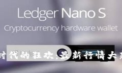区块链时代的狂欢：最新行情大新闻剖析