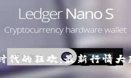 区块链时代的狂欢：最新行情大新闻剖析