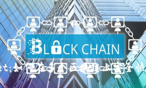 **TPWallet：如何在多个区块链上安全快捷地发币？