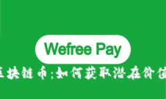 未上线的区块链币：如何获取潜在价值的新机会