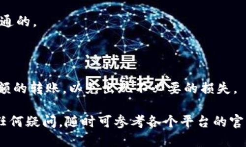要将TPWallet上的火币链U（HUSD）转移到币安，您可以按照以下步骤进行操作：

### 第一步：准备工作
在开始之前，确保您在TPWallet和币安都有账户，并且已经完成了身份验证和安全设置。

### 第二步：获取币安USDT充值地址
1. 登录您的币安账户。
2. 找到“钱包”选项，选择“法币和现货”，然后选择您想要充值的加密货币（在这种情况下是USDT）。
3. 点击“充值”按钮，然后选择“火币链”（Huobi Chain）作为网络类型。
4. 系统会生成一个充值地址和二维码。请务必复制这个地址。

### 第三步：在TPWallet上进行转账
1. 打开TPWallet应用，进入您的钱包界面。
2. 找到您要转出的火币链U（HUSD），点击进入。
3. 点击“转账”或“发送”按钮。
4. 在“收款地址”处粘贴您从币安复制的充值地址。
5. 输入您想要转账的数量，确认所有信息无误。

### 第四步：确认交易
1. 在TPWallet中，查看费用和确认信息，确保您输入的地址是正确的—这一步相当重要，因为区块链交易是不可逆的，如果输入错误地址，资金将会丢失。
2. 如果信息确认无误，点击“确认”或“发送”按钮。

### 第五步：等待交易确认
一旦交易发起，您需要等待网络确认—这一过程可能需要几分钟到几十分钟不等，具体时间取决于网络的繁忙程度。您可以在TPWallet中查看交易状态，同时也可以在区块浏览器中查询。

### 第六步：确认到账
1. 登录您的币安账户，在“钱包”中检查USDT是否到账。
2. 交易完成后，您会在交易记录中看到相关信息。

### 注意事项
- 转账前，确保您选择了正确的区块链网络，因为不同网络的资产是不可互通的。
- 转账可能涉及手续费，请提前了解。

### 小贴士
如果您是第一次进行这类操作，建议先小额转账，确认无误后再进行更大金额的转账，以免出现不必要的损失。

希望这篇指南能帮助您顺利完成在TPWallet和币安之间的转账！如果您有任何疑问，随时可参考各个平台的官方帮助文档或联系客服。