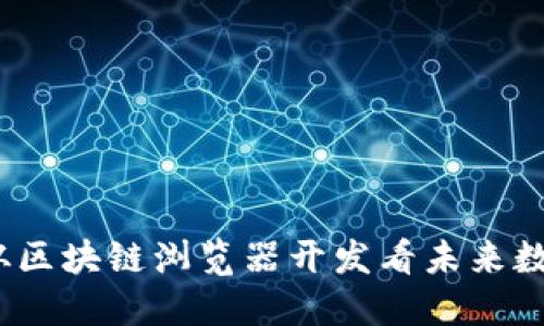 解密比特币：从区块链浏览器开发看未来数字货币的脉动