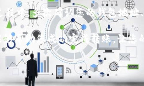 如何将欧意钱包中的币转移到TPWallet？

在数字货币的世界里，钱包管理是每个投资者必须掌握的一项基本技能。今天，我们将探讨如何将“欧意钱包”（Ouyi Wallet）中的币安全、便捷地转移到“TPWallet”（TP钱包）。这个过程看似复杂，但只要按照步骤操作，就可以轻松完成。

了解欧意钱包与TPWallet

首先，让我们回顾一下这两个钱包。欧意钱包是一个在国内广受欢迎的数字货币钱包，支持多种主流数字资产的管理和交易。而TPWallet则是一款功能强大的多链钱包，支持多种数字资产的存储、转账及管理。由于两者都具有较高的安全性和用户体验，很多投资者会选择在这两个钱包之间进行资产转移。

准备工作

在开始转币之前，有几个准备工作需要完成：

ul
    listrong确保账户安全：/strong在进行任何转账操作之前，请确保您的欧意钱包和TPWallet账户都启用了双重身份验证，保持账户的安全性。/li
    listrong了解转账费用：/strong不同的区块链会有不同的转账费用，请提前了解清楚，以确保您在转账时不会因为费用不足而未能成功转账。/li
    listrong确认币种：/strong请确保您在欧意钱包中持有的币种与在TPWallet中接收的钱包地址对应。/li
    listrong记录收款地址：/strong打开您的TPWallet，找到接收币的地址，并将其复制，以备后面使用。/li
/ul

转币步骤详解

现在，我们进入最重要的部分——如何具体进行转账操作。下面是详细的步骤：

h41. 登录欧意钱包/h4

在您的电脑或手机上，打开欧意钱包应用，使用您的账户信息进行登录。在主界面上，您会看到您的资产总览。

h42. 选择转账功能/h4

在欧意钱包的主界面，找到并选择“转账”或“发送”功能。通常这个选项位于钱包的底部菜单或资产管理界面。

h43. 输入收款地址/h4

在转账界面中，您需要输入TPWallet的收款地址。请确保您复制粘贴的地址无误，因为任何错误都会导致币种的丢失...所以，务必再三确认！

h44. 输入转账金额/h4

接下来，输入您想要转移的币种数量。注意合适的市场价格，因为市场波动会影响您实际的资产价值。在这一过程中，设定好合理的转账金额，以符合您的投资策略。

h45. 确认转账信息/h4

在确认页面，系统会为您展示您输入的所有信息，仔细审阅这些信息是非常必要的。确认收款地址、转账金额及手续费无误之后，点击确认按钮。

h46. 输入支付密码/h4

为了保障您的资金安全，系统会要求您输入支付密码。这一环节是非常重要的，确保没有他人在旁窥视。

h47. 等待转账完成/h4

完成以上步骤后，您只需耐心等待。转账在大部分情况下是即时的，但有时可能需要几分钟，甚至更久。您可以在欧意钱包的记录中查看转账状态。

在TPWallet中确认到账

转账完成后，切换到TPWallet，进入资产管理页面，查看您接收的币种。通常情况下，款项会迅速到达，但也要有心理准备，偶尔情况下由于网络拥堵，到账时间可能会延迟。

可能遇到的常见问题

转币过程中，您可能会遇到一些问题，下面列举了一些常见问题及其解决方案：

ul
    listrong转账失败：/strong如果您在转账过程中收到了失败的通知，首先检查您的网络连接是否正常，然后确认您的钱包地址和转账金额是否正确。如果仍有问题，建议联系钱包的客服。/li
    listrong币种没有到账：/strong如果币种长时间没有到账，您可以通过区块链浏览器查询转账记录，查看您的交易是否已经被确认。/li
    listrong手续费过高：/strong如果您觉得转账的手续费过高，可以选择在网络相对拥堵较低的时段进行转账，或者选择手续费较低的币种进行兑换。/li
/ul

总结

将欧意钱包中的币转移到TPWallet其实并不复杂，只需按照步骤仔细操作。然而，在进行任何转账时，安全永远是第一位的。在整个转账过程中，多次确认您的钱包地址、转账金额和手续费，确保没有遗漏。如果您能做到这些，那么就可以大胆进行数字货币的操作了。

无论是投资、交易，还是简单的资产管理，掌握这些数字钱包的操作技巧，将使您在这个快速发展的市场中立于不败之地。希望这篇指南能够帮助您成功完成转账，让您的数字资产管理更加得心应手。

欧意钱包, TPWallet, 转账, 数字货币/guanjianci