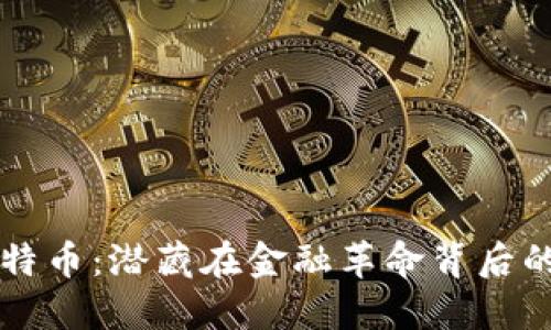 区块链与比特币：潜藏在金融革命背后的技术与思维