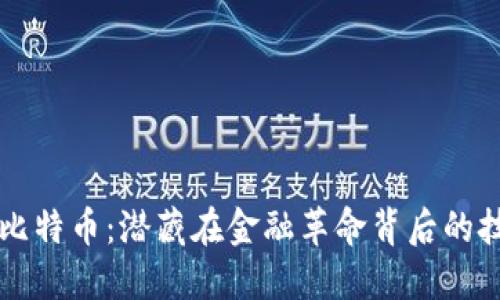 区块链与比特币：潜藏在金融革命背后的技术与思维