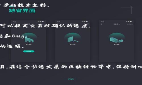 在处理与TP钱包相关的问题时，尤其是“已提交”状态的显示，这可能会让用户感到困惑和焦虑。在这里，我们将详细探讨可能导致这种情况的原因、解决方案以及一些最佳实践，以确保你的TP钱包操作顺利进行。

TP钱包概述

TP钱包是一款去中心化的钱包应用，通常被用于管理和存储各种加密货币。它支持多种区块链，用户可以通过它进行加密货币的转账、交易，以及资产的管理等操作。虽然这个钱包操作方便，但有时用户会遭遇各种各样的问题，比如交易状态显示为“已提交”。

什么是“已提交”状态？

当你在TP钱包进行一笔交易时，钱包会生成一笔交易并提交到区块链网络上。这里的“已提交”状态意味着这笔交易已经被发送到网络，但尚未被矿工确认。这通常是因为网络拥堵、交易费用不足或其他技术原因。

可能的原因

1. **网络拥堵**：如果区块链网络上有大量的交易请求，交易可能需要花费更多的时间才能被处理。这会导致你看到“已提交”的状态，直到交易被矿工确认。

2. **交易费用不足**：每笔交易都需要支付一定的交易费用（即Gas费）。如果你设置的交易费用过低，矿工可能会优先处理其他费用更高的交易，从而导致你的交易长时间处于未确认状态。

3. **钱包更新或同步问题**：如果你的钱包没有及时与区块链网络同步，可能会导致显示信息滞后。此时，你可能会看到“已提交”的状态，而实际上交易已经处理完毕。

如何解决这个问题？

1. **检查网络状况**：你可以访问一些区块链浏览器（如Etherscan）来查看你的交易状态。如果交易在区块链上已被确认，那么问题可能在于你的钱包显示更新慢。

2. **增加交易费用**：如果你认为是交易费用设置过低导致的，可以尝试重新提交交易，设置更高的交易费用。大多数钱包都提供了修改费用的选项。

3. **刷新并重启钱包**：简单直接的方法，尝试关闭并重新启动TP钱包，有时可以解决显示问题或同步问题。

4. **联系客服**：如果问题依旧存在，可以联系TP钱包的客服团队，向他们描述你的问题，他们会提供进一步的技术支持。

预防措施与最佳实践

1. **了解当前的交易费用**：在发送交易前，查看当前网络的交易费用情况并相应调整自己的费用设置，可以提高交易被确认的速度。

2. **保持软件更新**：确保你使用的是最新版本的TP钱包，有时候开发者会在新版本中修复一些已知问题和Bug。

3. **定期检查钱包**：定期查看钱包设置，不仅要关注交易费用，也要留意是否有其他可能影响交易状态的选项。

总结

TP钱包显示“已提交”的状态可能意味着多种情况，理解这些原因和解决方案将有助于你更顺利地进行交易。在这个快速发展的区块链世界中，保持耐心和敏锐的洞察力，将使你能够更好地管理和你的交易体验。

希望以上的信息能够帮助到你，如果还有其他问题，欢迎随时分享！