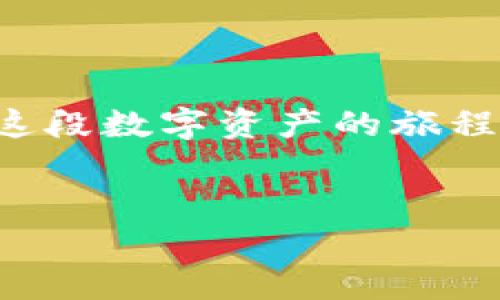 tpwallet怎么添加不了自定义代币？解决方法大揭秘

在这个数字货币飞速发展的时代，越来越多的投资者开始选择使用各种钱包来管理自己的资产。而tpwallet作为一款受欢迎的多链钱包，承担着重要的资产管理功能。然而，很多用户在使用tpwallet时遇到一个常见问题——“怎么添加自定义代币？”这个问题听起来似乎不够复杂，但实际操作中，却常常让人感到迷惑和无奈。今天，我们就来深入探讨一下这个问题，看看如何顺利地在tpwallet中添加自定义代币。

tpwallet的基本概述

在深入探讨如何添加自定义代币之前，我们首先要了解tpwallet的基本功能和用途。tpwallet是一款兼容多种区块链的数字钱包，支持ERC20、BEP20、TRC20等多种主流代币的存储和转账。这款钱包不仅界面友好，而且操作简单，非常适合新手用户和有一定经验的投资者使用。

然而，即使是一款出色的钱包，有时在某些操作上也会遇到困难，特别是在处理自定义代币时。常见的问题包括：无法找到代币、无法成功添加代币、代币信息不正确等。那么，为什么会出现这些问题呢？

为什么tpwallet添加自定义代币会失败？

要理解为什么tpwallet无法添加自定义代币，我们需要先了解代币的构成和tpwallet添加代币的要求。每种代币都有它独特的合约地址、代币符号和小数位数等信息。在添加自定义代币时，如果提供的信息不准确或者遗漏，就可能导致添加失败。

常见的导致添加失败的原因包括：

ul
    li合约地址错误：每个代币都有一个唯一的合约地址，如果输入的地址有误，钱包将无法找到相应的代币。/li
    li代币符号不明确：代币符号是用户识别代币的重要信息，输入错误也会导致添加失败。/li
    li网络问题：有时候由于网络不稳定，导致请求超时，添加代币的请求未能成功。/li
    li钱包版本问题：tpwallet的版本更新有时会修复某些bug，确保使用最新版的钱包也许能解决问题。/li
/ul

正确添加自定义代币的步骤

那么，我们该如何有效地添加自定义代币呢？以下是详细的步骤，你可以按照这个流程进行操作：

h41. 收集必要的信息/h4

首先，你需要确认你想要添加的自定义代币的相关信息，包括：

ul
    li代币合约地址：这是添加代币最关键的信息，确保从官方渠道获取。/li
    li代币符号：通常是3-5个字母的缩写，比如ETH、USDT等。/li
    li小数位数：这表示代币可以精确到的小数点后几位，常见的有18位、6位等。/li
/ul

h42. 打开tpwallet/h4

接下来，打开你的tpwallet应用，确保已成功登录。

h43. 找到“添加代币”选项/h4

在主屏幕上，通常会有一个“添加代币”或“自定义代币”的选项，点击进入。

h44. 输入代币信息/h4

在弹出的界面中，逐一输入刚才收集的代币合约地址、代币符号和小数位数。确保没有输入错误，如果可以的话，建议复制粘贴地址，以避免输入错误。

h45. 验证信息/h4

在确认所有信息无误后，点击验证或添加，如果一切正常，tpwallet会提示添加成功。再回到主界面查看是否能看到新增的代币。

常见问题与解决方案

在这个过程中，你可能会遇到一些意想不到的问题，这里我们整理了一些常见问题及其解决方案：

h41. 为什么添加的代币不显示？/h4

如果你已经按照步骤添加代币，但发现代币并没有在主界面显示，可能是因为等待时间太短，建议稍等片刻并重新加载界面。

h42. 添加后代币数量为零？/h4

这通常是因为没有在tpwallet中转入该代币。确保已将相应的代币转入你的地址，才能显示正确的资产数量。

h43. 仍然无法添加？/h4

如果以上方法都无法解决问题，有可能是合约地址有变更或该网络暂时不支持。建议查看tpwallet官方社区或Github，了解最新信息。

一些补充建议

为了确保更顺利地使用tpwallet，除了了解如何添加自定义代币之外，还有一些小建议供你参考：

ul
    li定期更新钱包应用，确保你使用到最新的功能和修复。/li
    li关注官方渠道，获取最新的代币信息和更新，以避免因错误信息导致的添加失败。/li
    li使用社区支持的功能，如果有疑惑可以在相关论坛或社交媒体上求助，得到更多帮助。/li
/ul

希望通过本文的分享，你能更顺利地在tpwallet中添加自定义代币，享受数字货币带来的便利与乐趣。虽然操作过程中可能会有小波折，但只要耐心和细心，就一定能成功！现在，你是否准备好开启这段数字资产的旅程了呢？

tpwallet,自定义代币,数字钱包,添加代币/guanjianci
tpwallet怎么添加不了自定义代币？解决方法大揭秘