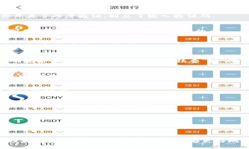 要在TPWallet中移除加池子的币，通常可以通过以下步骤进行操作。具体步骤可能会因TPWallet的版本和界面更新而有所不同，但基本流程大致相同。请根据具体操作界面进行调整。

### 步骤一：打开TPWallet
首先，确保你已经在设备上安装并打开TPWallet。如果尚未下载，请访问TPWallet的官方网站或相应的应用商店进行下载安装。

### 步骤二：登录账户
在TPWallet的主界面，输入你的账户信息进行登录。使用你注册时的邮箱或手机号，以及相应密码。如果你开启了两步验证，别忘了输入验证码。

### 步骤三：进入资产管理界面
登录后，找到并点击“资产”或“钱包”选项，这通常是在主界面上方的导航栏中。在资产管理界面，你可以看到你的所有数字资产，包括加池子的币。

### 步骤四：选择要移除的加池子币
在你的资产列表中，找到你想要移除的币种。点击该币种进入详细页面。在这里，你通常会看到“移除流动性”或“解除质押”的选项。

### 步骤五：解除流动性或质押
选择“解除流动性”选项后，系统会要求你确认解除流动性操作。在这一步，你可能需要选择要解除的数量，确保输入正确。如果有选择“手续费”或“滑点”等选项，也请根据提示进行设置。

### 步骤六：确认操作
核对信息后，点击“确认”或“移除”按钮。系统可能会弹出交易确认的窗口，请仔细阅读并确认所有信息无误后，再次点击确认。

### 步骤七：查看交易状态
交易确认后，你可以在“交易记录”中查看该操作的状态。根据区块链网络的拥堵情况，撤回流动性可能需要一些时间。

### 步骤八：取回资产
一旦交易完成，被移除的币种将会返回到你的资产中。你可以选择将这些币进一步转移到其他钱包，或者根据需要进行交易或持有。

### 小贴士
- 在移除流动性之前，建议先了解当前的市场状态，避免在交易费用高昂的情况下进行操作。
- 确保你有足够的TPWallet手续费（通常是少量的ETH或其他链上币），否则可能无法完成操作。
- 如果你不确定某一步的操作，可以参考TPWallet的官方指南或相关问答社区。

完成以上步骤后，你就成功地在TPWallet中移除了加池子的币。不同于中心化交易所，加池子操作的灵活性和去中心化的特点使得用户能够更好地掌控自己的资产。希望这些信息对你有帮助！如果你有其他问题或需要进一步的操作指导，随时欢迎询问。