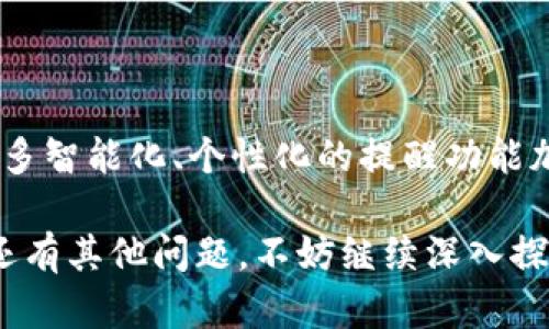 在讨论 tpwallet 的到账提醒之前，我们首先要理解 tpwallet 是什么，以及在区块链和数字资产管理中它的作用。

什么是 tpwallet？

tpwallet 是一个多功能的钱包应用，旨在帮助用户管理各种数字货币和资产。它的设计理念围绕用户的便捷性、安全性和高效性。随着区块链技术的发展和普及，越来越多的用户开始使用这些钱包进行加密资产的存储、交易和管理。

到账提醒的重要性

在进行数字资产交易时，到账提醒可以说是极为重要的功能之一。想象一下，如果你刚刚发送了一笔交易，但却没有明确的确认到账信息，心理的焦虑和不安可能会让人无法安心。这就是到账提醒的价值所在，它可以帮助用户即时了解资金的流动状态，保障交易的顺利进行。

tpwallet 的到账提醒功能

那么，tpwallet 是否具备到账提醒的功能呢？

实际上，tpwallet 提供了一系列相关的通知设置，用户可以根据自己的需求选择是否开启到账提醒。通过手机应用或网页端，用户可以轻松地设置相应的提醒，让交易的每一步都显而易见。

如何设置到账提醒

为了确保你不会错过任何一笔交易的到账信息，以下是一些步骤，帮助你在 tpwallet 中设置到账提醒。

ol
  li下载并安装 tpwallet 应用，注册并登录你的账户。/li
  li进入“设置”或“通知”选项，于此可以找到到账提醒的相关设置。/li
  li根据自己的需求，选择开启到账提醒并设置提醒方式，例如推送通知、电子邮件提示等。/li
  li保存设置，确保一切都已就绪。/li
/ol

到账提醒的多样性

账户的到账提醒可以根据交易的类型进行细分。比如说，如果你进行的是大额交易，或是某些特定的代币转账，tpwallet 可以自动提醒你，确保资金安全。同时，用户也可以选择仅在特定时间、特定币种内开启提醒，这样能更具个性化和灵活性 —— 满足不同用户的需求。

到账提醒的实际案例

说到这里，或许你会想知道这些到账提醒在实际使用中的表现。比如说，有用户在某个特定流行的 NFT 交易平台进行交易，当他的 NFT 时隔几分钟后终于到账时，tpwallet 发出的到账提醒不仅及时还充满了惊喜... 这让他对投资的决策更加确信，增强了他对平台的信任感。

总结与展望

总的来说，tpwallet 在到账提醒方面表现出色，为用户提供了更为安心的交易体验。随着技术的不断进步，未来或许会有更多智能化、个性化的提醒功能加入到 tpwallet 中，让我们拭目以待吧！

以上就是关于 tpwallet 到账提醒功能的介绍。希望这些信息对你有所帮助，让你的数字资产管理更加安全、便捷。如果你还有其他问题，不妨继续深入探索下去！