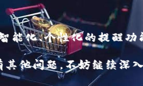 在讨论 tpwallet 的到账提醒之前，我们首先要理解 tpwallet 是什么，以及在区块链和数字资产管理中它的作用。

什么是 tpwallet？

tpwallet 是一个多功能的钱包应用，旨在帮助用户管理各种数字货币和资产。它的设计理念围绕用户的便捷性、安全性和高效性。随着区块链技术的发展和普及，越来越多的用户开始使用这些钱包进行加密资产的存储、交易和管理。

到账提醒的重要性

在进行数字资产交易时，到账提醒可以说是极为重要的功能之一。想象一下，如果你刚刚发送了一笔交易，但却没有明确的确认到账信息，心理的焦虑和不安可能会让人无法安心。这就是到账提醒的价值所在，它可以帮助用户即时了解资金的流动状态，保障交易的顺利进行。

tpwallet 的到账提醒功能

那么，tpwallet 是否具备到账提醒的功能呢？

实际上，tpwallet 提供了一系列相关的通知设置，用户可以根据自己的需求选择是否开启到账提醒。通过手机应用或网页端，用户可以轻松地设置相应的提醒，让交易的每一步都显而易见。

如何设置到账提醒

为了确保你不会错过任何一笔交易的到账信息，以下是一些步骤，帮助你在 tpwallet 中设置到账提醒。

ol
  li下载并安装 tpwallet 应用，注册并登录你的账户。/li
  li进入“设置”或“通知”选项，于此可以找到到账提醒的相关设置。/li
  li根据自己的需求，选择开启到账提醒并设置提醒方式，例如推送通知、电子邮件提示等。/li
  li保存设置，确保一切都已就绪。/li
/ol

到账提醒的多样性

账户的到账提醒可以根据交易的类型进行细分。比如说，如果你进行的是大额交易，或是某些特定的代币转账，tpwallet 可以自动提醒你，确保资金安全。同时，用户也可以选择仅在特定时间、特定币种内开启提醒，这样能更具个性化和灵活性 —— 满足不同用户的需求。

到账提醒的实际案例

说到这里，或许你会想知道这些到账提醒在实际使用中的表现。比如说，有用户在某个特定流行的 NFT 交易平台进行交易，当他的 NFT 时隔几分钟后终于到账时，tpwallet 发出的到账提醒不仅及时还充满了惊喜... 这让他对投资的决策更加确信，增强了他对平台的信任感。

总结与展望

总的来说，tpwallet 在到账提醒方面表现出色，为用户提供了更为安心的交易体验。随着技术的不断进步，未来或许会有更多智能化、个性化的提醒功能加入到 tpwallet 中，让我们拭目以待吧！

以上就是关于 tpwallet 到账提醒功能的介绍。希望这些信息对你有所帮助，让你的数字资产管理更加安全、便捷。如果你还有其他问题，不妨继续深入探索下去！