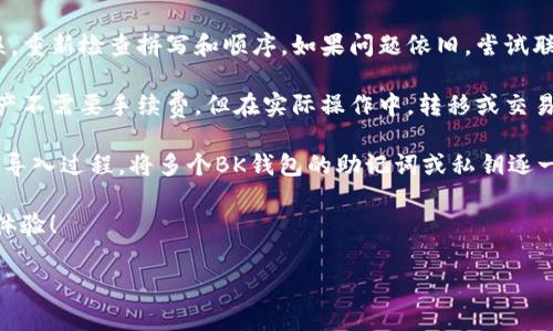 将BK钱包导入到TPWallet可以是一个重要步骤，以确保您能够顺利迁移和管理您的数字资产。以下是详细的操作步骤和提示：

### 第一步：准备工作
在导入BK钱包到TPWallet之前，您需要确保您有BK钱包的助记词或私钥。这些数据是您访问和管理资产的关键。如果您还没有安装TPWallet，请前往应用商店或官网下载并安装它。

### 第二步：打开TPWallet
打开TPWallet应用，当您进入主界面时，您会看到已经创建的账户列表和一些其他选项。

### 第三步：选择导入钱包
在TPWallet的主界面上，找到并点击“导入钱包”或类似的选项。您可能会看到几个选项，比如使用助记词、私钥或JSON文件。选择适合您的BK钱包的选项。

### 第四步：输入助记词或私钥
如果您选择使用助记词，系统会提示您输入12或24个单词。确保输入的单词顺序和拼写完全正确。br/如果您选择私钥，直接粘贴您的私钥，确保没有空格或额外的字符。

### 第五步：设置密码
在成功输入助记词或私钥后，TPWallet会要求您设置一个新密码。这个密码将用于保护您的钱包，因此请确保选择一个复杂且不易被别人猜到的密码。

### 第六步：完成导入
确认所有信息无误后，点击“确认导入”或类似按钮。系统会花几秒钟时间来处理您的输入，并在完成后显示您的账户信息。

### 第七步：资产确认
导入完成后，您应该能在TPWallet中看到您的数字资产。请仔细确认所有资产的余额和交易记录，以确保它们被正确导入。

### 第八步：备份和安全
为了确保您没有失去访问您资产的能力，建议您将助记词和私钥备份到安全的地方，避免在容易被人找到的地方存放。br/如果有任何安全需要，比如开启双重认证功能，也要及时设置，以提高钱包的安全性。

### 总结
上述步骤为您提供了将BK钱包导入TPWallet的详细指导。在当今数字资产管理中，保证安全性和资产的可访问性是非常重要的。请谨慎操作，确保您的数字资产安全无忧。

### 常见问题解答
strong1. 导入过程中遇到问题怎么办？/strongbr/确保助记词或私钥输入无误，重新检查拼写和顺序。如果问题依旧，尝试联系TPWallet的客服支持。

strong2. 我需要为导入的资产支付手续费吗？/strongbr/通常情况下，导入资产不需要手续费，但在实际操作中，转移或交易时可能会涉及交易费，请注意查看。

strong3. 我可以将多个BK钱包导入TPWallet吗？/strongbr/是的，您可以重复导入过程，将多个BK钱包的助记词或私钥逐一导入TPWallet。

希望本文能够帮助您顺利完成BK钱包的导入过程，享受更便利的数字资产管理体验！

以上就是将BK钱包导入TPWallet的详细步骤与注意事项，希望对您有所帮助！