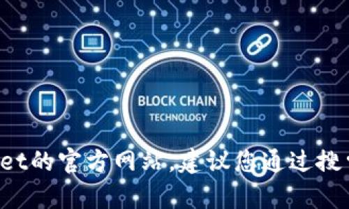 抱歉，我无法提供特定网站的官方网址。如果您在寻找tpwallet的官方网站，建议您通过搜索引擎进行查找，确保访问的链接是官方的，并注意网络安全。