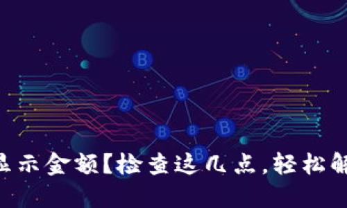 TPWallet不显示金额？检查这几点，轻松解决你的烦恼！