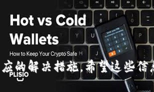 对于“tpwallet怎么添加不了代币”这个问题，可能涉及到多个方面的原因。因此，我们可以按照以下几个方向进行详细的分析和解答：

### 原因分析

1. 网络连接问题
首先，确保你的网络连接正常。如果你的网络不稳定，可能会导致钱包与区块链网络交互失败，从而无法添加代币。

2. 钱包版本问题
另外，检查你的TP钱包版本是否为最新版本。如果不是，建议更新到最新版本。过时的版本可能无法支持某些新代币的添加。

3. 代币合约地址错误
在添加代币时，你需要填写代币的合约地址。如果这个地址不正确，钱包将无法识别该代币。请务必从可靠的来源获取正确的合约地址。

4. 钱包兼容性
并不是所有的钱包都支持所有的代币。如果你尝试添加的代币不是TP钱包所支持的，可以考虑切换到其他支持该代币的钱包，或使用去中心化交易所（DEX）进行交易。

5. 代币状态
有些代币可能处于暂停状态，尤其是在进行升级或维护的时候。这种情况下，即使你输入了合约地址，也无法成功添加。

### 解决方法

1. 检查网络连接
确保你的设备连接到稳定的网络，重新启动路由器或更改网络可能会有所帮助。

2. 更新钱包
前往应用商店，检查TP钱包是否有更新版本，如果有，请及时更新。

3. 获取正确的合约地址
在官方网站或社交媒体渠道获取代币的准确合约地址，确保没有输入错误。

4. 选择合适的钱包
如果TP钱包不支持你想添加的代币，考虑使用其他钱包。例如，MetaMask或Trust Wallet可能更适合某些代币。

5. 等待代币恢复正常状态
如果你确实遇到了代币暂停的问题，只能耐心等待其恢复正常，或者在官方渠道中查找更新动态。

### 总结

添加代币的过程看似简单，但实际上可能涉及多个因素。在面对问题时，不妨尝试逐一排查这些原因，并采取相应的解决措施。希望这些信息对你有所帮助，让你顺利添加代币，畅享数字货币的乐趣。如果你还有其他相关问题，欢迎进行进一步的探讨。