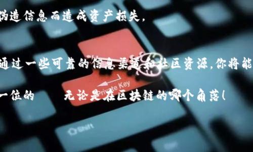 关于“TPWallet合约地址找不到”这一问题，首先我们要明确的是，TPWallet是一个去中心化的钱包，支持多种区块链资产的存储和管理。而合约地址是区块链上智能合约的具体地址，用于标识和与之进行互动。一旦你无法找到TPWallet的合约地址，可能会面临一些问题，比如无法转账、交易或验证资产。

下面，我们将深入探讨如何找到TPWallet的合约地址，以及在这过程中需要注意的几个关键点。

合约地址的基础知识
在深入探讨之前，让我们先了解一下什么是合约地址。在区块链中，智能合约是根据特定条件自动执行的程序，其合约地址就是对应于这个程序在区块链上的位置。这个地址通常是由一串看似随机的字母和数字组成。

为什么合约地址重要？
合约地址不仅仅是一个对接点，它是你与区块链世界进行交互的“桥梁”。通过合约地址，你可以执行交易、访问智能合约功能、查看资产状态等。如果找不到合约地址，意味着无法与对应的智能合约进行操作，这在某种程度上会影响资产的流动性，甚至可能导致资产损失。

如何找到TPWallet的合约地址
找到TPWallet的合约地址，你可以采取以下几种方法：

h41. 官方网站或社交媒体/h4
通常最可靠的来源是TPWallet的官方网站或他们的社交媒体平台。在这些平台上，你可以找到最新的合约地址信息，确保它是经过验证的。

h42. 区块链浏览器/h4
区块链浏览器（如Etherscan、BscScan等）是一个非常有用的工具。你可以通过搜索“TPWallet”或者相关代币名称，直接找到其合约地址。确保你选择的信息是最新和官方解读的信息。

h43. 社区论坛和群组/h4
加入相关的社区论坛或聊天群组，例如Telegram、Reddit等，积极参与讨论，向其他用户询问合约地址。用户社区往往会提供十分及时的信息，但要谨慎甄别信息的真伪。

h44. 区块链项目的白皮书/h4
许多区块链项目都会在白皮书中详细列出合约地址及其相关信息。查阅TPWallet的白皮书，通常在那里可以找到你需要的地址和详细的项目背景。

常见问题及解决方案
在寻找合约地址时，你可能会遇到一些常见的问题。以下是一些典型的问答以及解决方案：

h41. 合约地址是否可能被更改？/h4
正常情况下，合约地址一旦部署后就不会更改。但某些情况下，如果因为安全漏洞或项目重启，合约地址确实可能会更替。因此，始终关注官方渠道的最新消息是非常重要的。

h42. 如何验证合约地址？/h4
你可以通过区块链浏览器验证合约地址，例如查看其交易记录、持有人、相关代币信息等，确保该地址的活跃度和真实性。

h43. 找不到合约地址，我该怎么办？/h4
如果你还是无法找到合约地址，建议首先不要急于进行任何交易或投资，而是多花些时间查看各种可靠的信息渠道，避免因使用伪造信息而造成资产损失。

结论
在数字货币越来越普及的今天，安全和信息的准确性显得尤为重要。找到TPWallet的合约地址可能是一件具有挑战性的事情，但通过一些可靠的信息渠道和社区资源，你将能够获取到所需的信息。同时，不要忘记在进行任何投资决策时，保持警觉，确保信息的真实性。

如果在这一过程中仍旧感到困惑，不妨考虑向专业人士寻求帮助，或使用知名的工具和资源来辅助自己做出判断。安全永远是第一位的——无论是在区块链的哪个角落！ 

希望以上信息对你有所帮助！如果还有其他问题或需要进一步的解释，请随时告诉我。