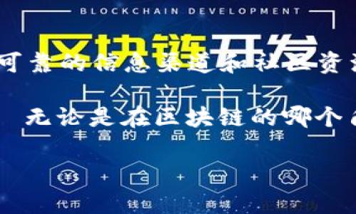 关于“TPWallet合约地址找不到”这一问题，首先我们要明确的是，TPWallet是一个去中心化的钱包，支持多种区块链资产的存储和管理。而合约地址是区块链上智能合约的具体地址，用于标识和与之进行互动。一旦你无法找到TPWallet的合约地址，可能会面临一些问题，比如无法转账、交易或验证资产。

下面，我们将深入探讨如何找到TPWallet的合约地址，以及在这过程中需要注意的几个关键点。

合约地址的基础知识
在深入探讨之前，让我们先了解一下什么是合约地址。在区块链中，智能合约是根据特定条件自动执行的程序，其合约地址就是对应于这个程序在区块链上的位置。这个地址通常是由一串看似随机的字母和数字组成。

为什么合约地址重要？
合约地址不仅仅是一个对接点，它是你与区块链世界进行交互的“桥梁”。通过合约地址，你可以执行交易、访问智能合约功能、查看资产状态等。如果找不到合约地址，意味着无法与对应的智能合约进行操作，这在某种程度上会影响资产的流动性，甚至可能导致资产损失。

如何找到TPWallet的合约地址
找到TPWallet的合约地址，你可以采取以下几种方法：

h41. 官方网站或社交媒体/h4
通常最可靠的来源是TPWallet的官方网站或他们的社交媒体平台。在这些平台上，你可以找到最新的合约地址信息，确保它是经过验证的。

h42. 区块链浏览器/h4
区块链浏览器（如Etherscan、BscScan等）是一个非常有用的工具。你可以通过搜索“TPWallet”或者相关代币名称，直接找到其合约地址。确保你选择的信息是最新和官方解读的信息。

h43. 社区论坛和群组/h4
加入相关的社区论坛或聊天群组，例如Telegram、Reddit等，积极参与讨论，向其他用户询问合约地址。用户社区往往会提供十分及时的信息，但要谨慎甄别信息的真伪。

h44. 区块链项目的白皮书/h4
许多区块链项目都会在白皮书中详细列出合约地址及其相关信息。查阅TPWallet的白皮书，通常在那里可以找到你需要的地址和详细的项目背景。

常见问题及解决方案
在寻找合约地址时，你可能会遇到一些常见的问题。以下是一些典型的问答以及解决方案：

h41. 合约地址是否可能被更改？/h4
正常情况下，合约地址一旦部署后就不会更改。但某些情况下，如果因为安全漏洞或项目重启，合约地址确实可能会更替。因此，始终关注官方渠道的最新消息是非常重要的。

h42. 如何验证合约地址？/h4
你可以通过区块链浏览器验证合约地址，例如查看其交易记录、持有人、相关代币信息等，确保该地址的活跃度和真实性。

h43. 找不到合约地址，我该怎么办？/h4
如果你还是无法找到合约地址，建议首先不要急于进行任何交易或投资，而是多花些时间查看各种可靠的信息渠道，避免因使用伪造信息而造成资产损失。

结论
在数字货币越来越普及的今天，安全和信息的准确性显得尤为重要。找到TPWallet的合约地址可能是一件具有挑战性的事情，但通过一些可靠的信息渠道和社区资源，你将能够获取到所需的信息。同时，不要忘记在进行任何投资决策时，保持警觉，确保信息的真实性。

如果在这一过程中仍旧感到困惑，不妨考虑向专业人士寻求帮助，或使用知名的工具和资源来辅助自己做出判断。安全永远是第一位的——无论是在区块链的哪个角落！ 

希望以上信息对你有所帮助！如果还有其他问题或需要进一步的解释，请随时告诉我。