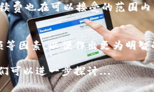 关于TPWallet提现手续费的问题，具体情况可以根据所涉及的区块链网络和转账金额而有所不同。以下是一些关于TPWallet提现手续费的说明和考虑因素。

1. TPWallet简介
TPWallet是一个多功能的数字货币钱包，支持多种加密货币的存储和管理。作为一款轻量级的钱包应用，TPWallet提供了简单易用的界面，帮助用户快速完成资产管理、交易和提现等操作。随着加密货币的普及，TPWallet在市场中受到越来越多用户的青睐...

2. 提现手续费的基本概念
提现手续费通常是指在你从数字货币钱包中提取资金转移到其他地方时所需支付的费用。这些费用通常由网络交易手续费和钱包服务提供的额外费用两部分组成。那么，TPWallet的提现手续费是什么样的呢？...

3. TPWallet提现手续费的具体情况
在TPWallet中，提现手续费的具体数额会受到多种因素的影响。例如，不同加密货币的交易网络会有不同的交易成本，有些币种的转账费用很低，而有些则相对较高。此外，提现金额的大小也可能会影响到所需支付的手续费...

4. 提现手续费的组成因素
提现手续费主要由两个部分组成：网络费用和钱包费用。网络费用是指加密货币网络本身为了处理交易而收取的费用，这个费用会随着网络的繁忙程度而变化。而钱包费用则是TPWallet根据自身政策设定的，一般来说，它会相对较低，以吸引更多用户使用...

5. 如何查看和计算TPWallet的提现手续费
用户在进行提现操作时，可以在TPWallet的钱包界面查看当前的提现手续费。有时候，TPWallet会提供实时的手续费估算工具，让用户在进行提现前了解将要支付的费用...

6. 如何降低提现手续费？
1. 选择合理的提现时间：如果网络较为繁忙，建议选择在网络拥堵较少的时间进行提现。这时，网络费用通常会更低...br
2. 合理选择币种：不同的币种在网络手续费上的差异可能很大，选择手续费较低的币种提现可以显著降低整体提现成本...br
3. 提高提现金额：某些钱包对于小额提现可能会设定最低手续费，因此一次性提现更多资金可能更加划算...

7. TPWallet的安全性和可靠性
虽然手续费是用户关注的一个方面，但在使用TPWallet时，安全性和稳定性同样重要。TPWallet采用了先进的加密技术，确保用户资产的安全。此外，TPWallet还提供了多种安全功能，比如双重身份验证和冷存储等功能来保护用户资产...

8. 用户体验和反馈
在用户体验方面，TPWallet以其简洁直观的界面得到了很多积极的反馈。许多用户认为，TPWallet提现操作简便，而手续费也在可以接受的范围内。在社交媒体和社区中，用户们分享着他们在TPWallet的使用体验，一些流行的梗和文化元素也融入了这些交流之中...

9. 小结
总之，TPWallet的提现手续费具体数额仍需根据实际情况而定，用户在选择提现时应综合考虑手续费、提现时间和金额等因素，以便作出更为明智的决策。无论如何，TPWallet以其便捷的操作和较高的安全性，依然是市场上一个颇具吸引力的数字资产管理工具...

以上内容是关于TPWallet提现手续费的详细分析，希望对你有所帮助。如果有其他问题或更深入的需求，请告诉我，我们可以进一步探讨...